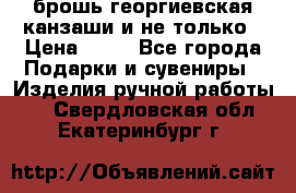 брошь георгиевская канзаши и не только › Цена ­ 50 - Все города Подарки и сувениры » Изделия ручной работы   . Свердловская обл.,Екатеринбург г.